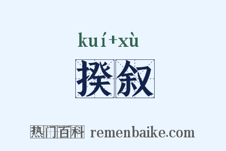 揆叙是什么意思的图片